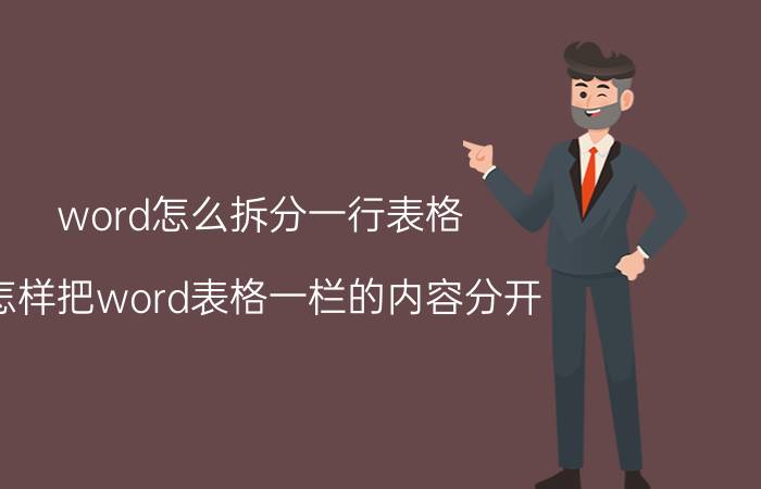 word怎么拆分一行表格 怎样把word表格一栏的内容分开？